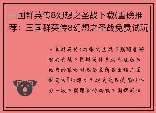 三国群英传8幻想之圣战下载(重磅推荐：三国群英传8幻想之圣战免费试玩！)