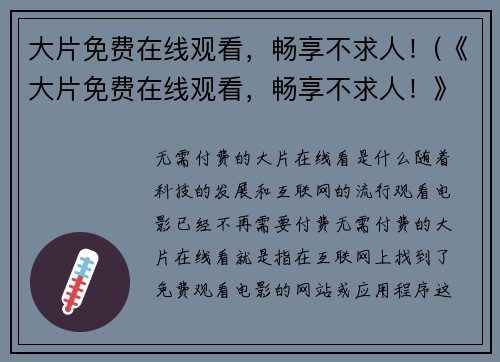 大片免费在线观看，畅享不求人！(《大片免费在线观看，畅享不求人！》- 全网热门，迎接观影新时代)