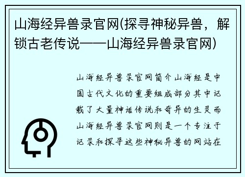 山海经异兽录官网(探寻神秘异兽，解锁古老传说——山海经异兽录官网)