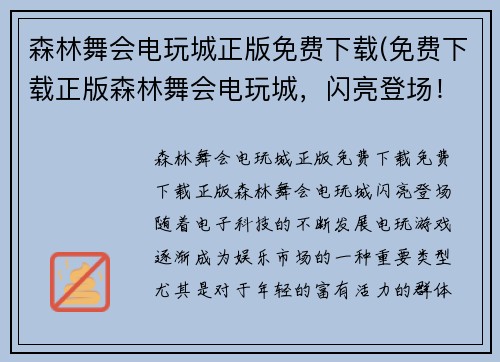 森林舞会电玩城正版免费下载(免费下载正版森林舞会电玩城，闪亮登场！)
