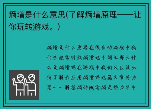 熵增是什么意思(了解熵增原理——让你玩转游戏。)