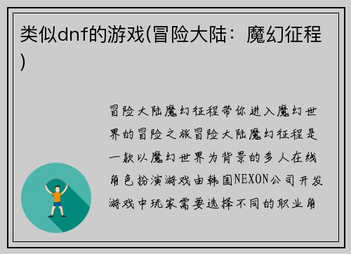 类似dnf的游戏(冒险大陆：魔幻征程)