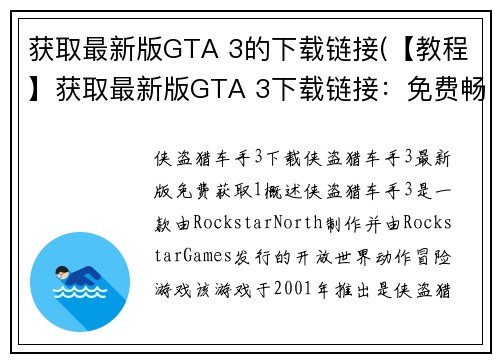获取最新版GTA 3的下载链接(【教程】获取最新版GTA 3下载链接：免费畅玩经典游戏)