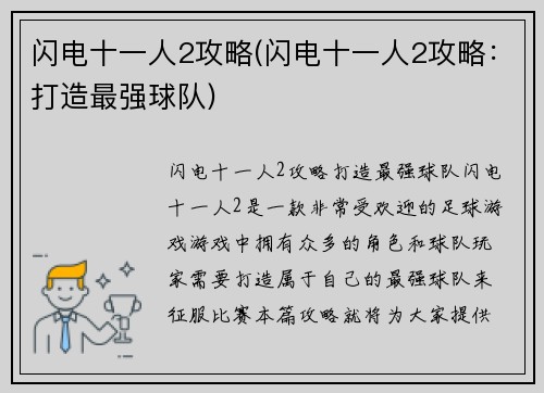 闪电十一人2攻略(闪电十一人2攻略：打造最强球队)
