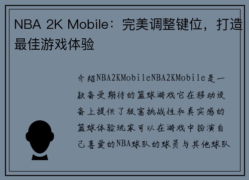 NBA 2K Mobile：完美调整键位，打造最佳游戏体验