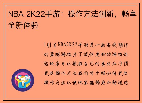 NBA 2K22手游：操作方法创新，畅享全新体验