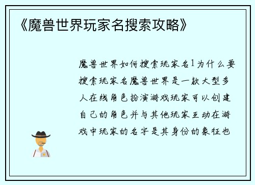 《魔兽世界玩家名搜索攻略》