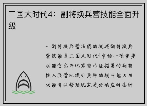 三国大时代4：副将换兵营技能全面升级