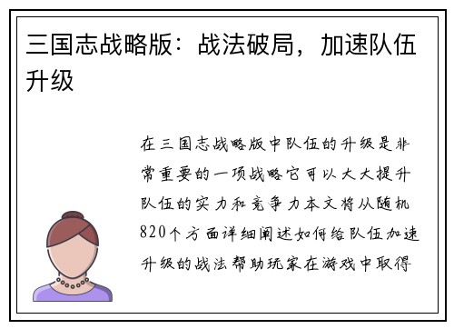 三国志战略版：战法破局，加速队伍升级