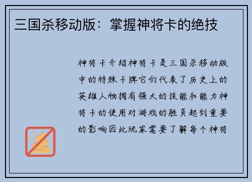 三国杀移动版：掌握神将卡的绝技