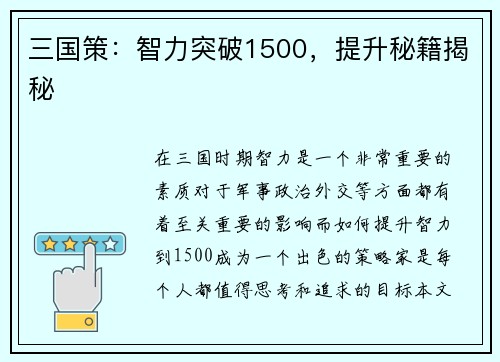 三国策：智力突破1500，提升秘籍揭秘
