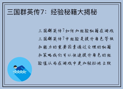 三国群英传7：经验秘籍大揭秘