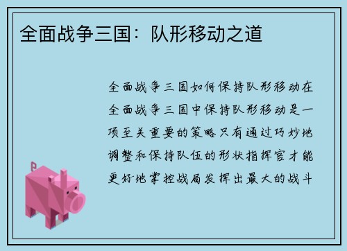 全面战争三国：队形移动之道