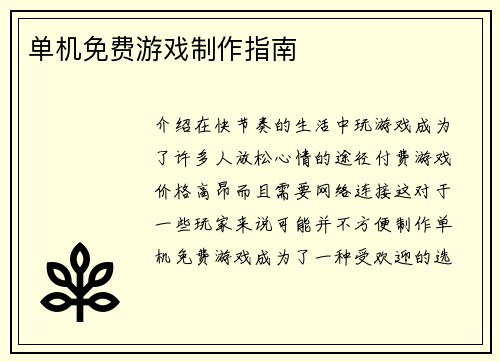 单机免费游戏制作指南